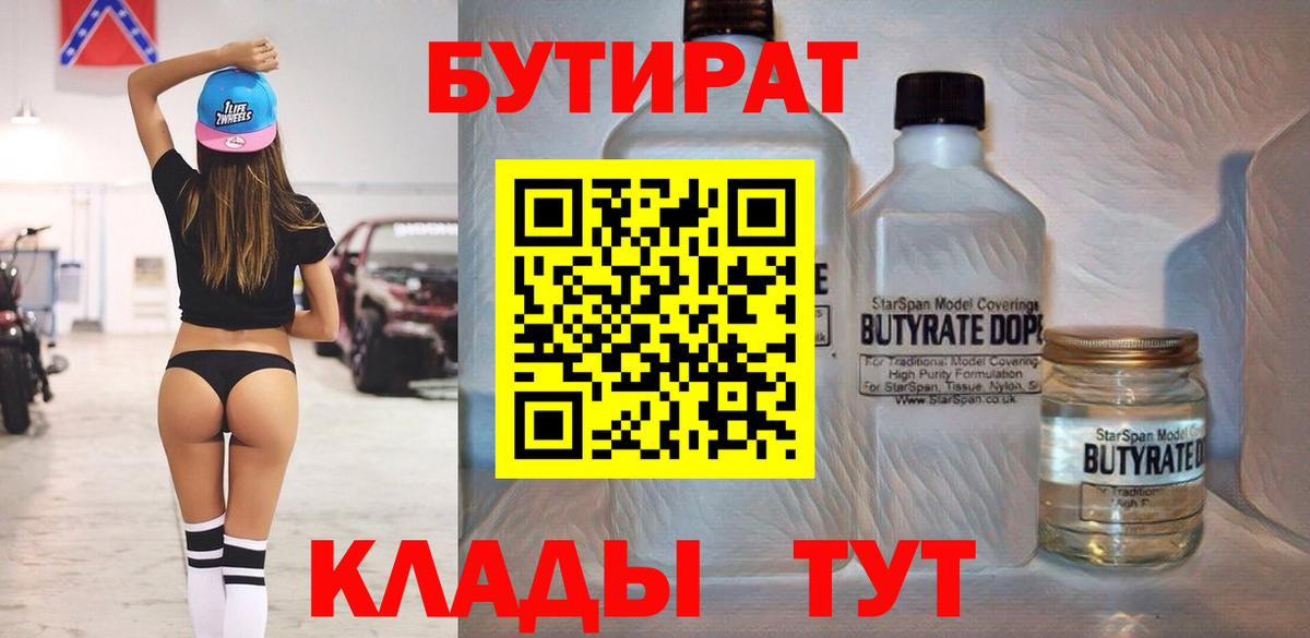 БУТИРАТ Butirat Ессентуки