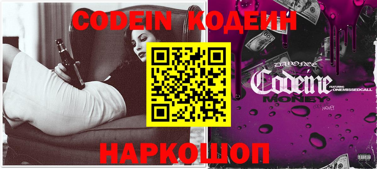 Codein напиток Lean (лин) Ессентуки