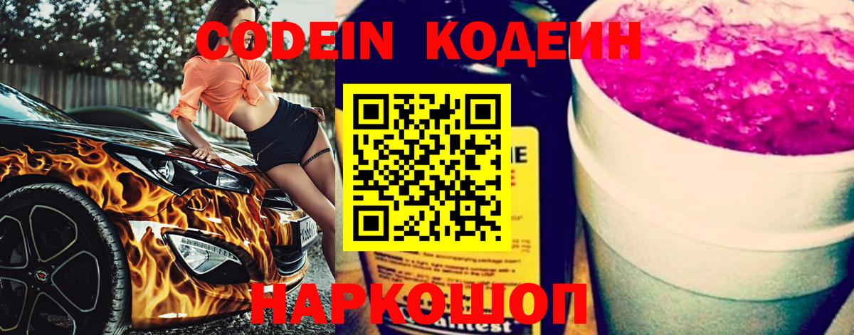 Кодеиновый сироп Lean Purple Drank  Кодеин Purple Drank  Вход с VPN  Ессентуки 